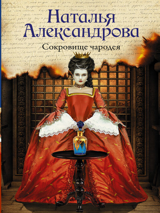 Title details for Сокровище чародея by Александрова, Наталья - Available